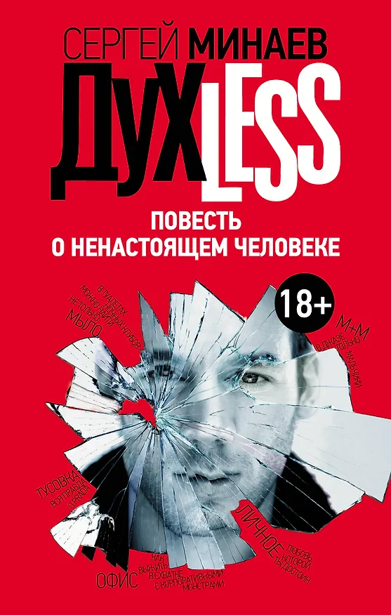 Книга Дyxless. Повесть о ненастоящем человеке: роман (Сергей Минаев) — 1