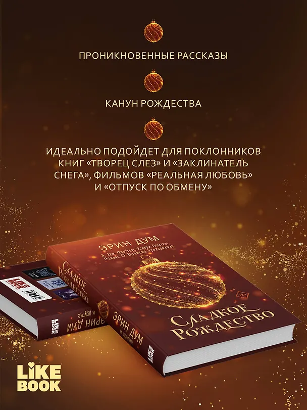 Книга Сладкое Рождество (Эрин Дум) — 7