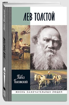 Книга Лев Толстой (Павел Басинский)