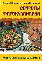 Секреты фитокулинарии. Рецепты целебных блюд и напитков