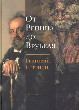 От Репина до Врубеля / Стернин Г. (Галарт) — 2227863 — 1