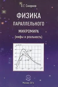 Физика параллельного микромира (мифы и реальность)