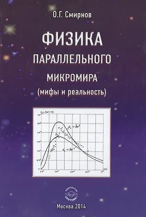 Книга Физика параллельного микромира (мифы и реальность) ()