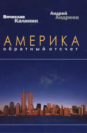 Америка. Обратный отсчет — 2542965 — 1