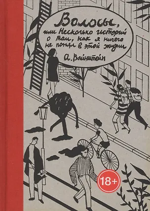 Книга Волосы, или Несколько историй о том, как я ничего не понял в этой жизни ()