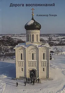 Дорога воспоминаний