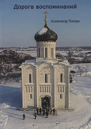 Книга Дорога воспоминаний (Александр Хохорь)