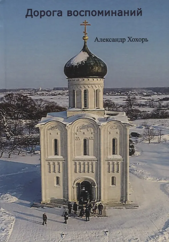 Книга Дорога воспоминаний (Александр Хохорь) — 1