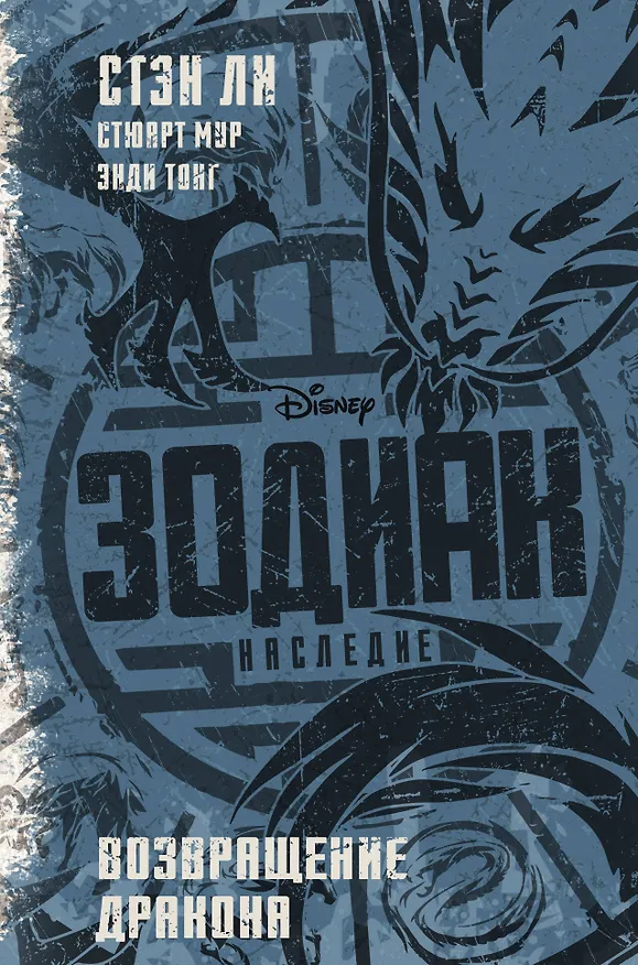 Книга Зодиак: наследие. Возвращение Дракона (Стэн Ли) — 1