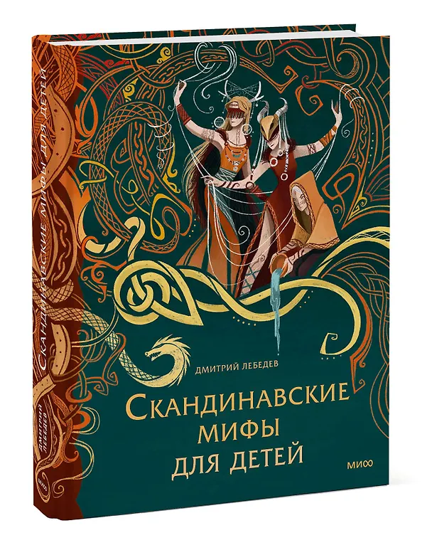Книга Скандинавские мифы для детей (Митя Лебедев) — 6