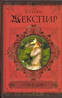 Книга Трагедии (Уильям Шекспир)