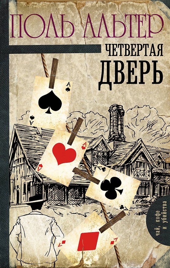 Книга Четвертая дверь (Поль Альтер) — 1
