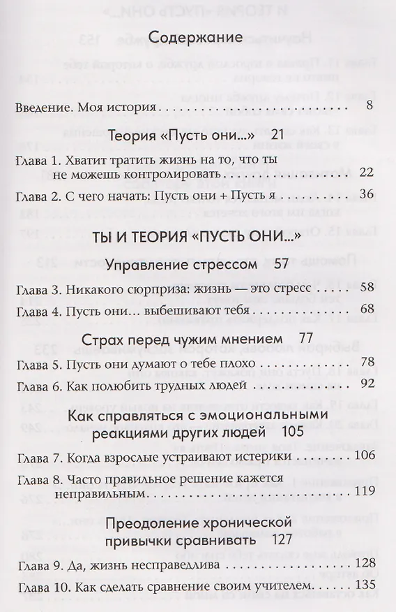 Книга Теория "Пусть они...": Отпусти других, выбери себя! (Мел Роббинс) — 8