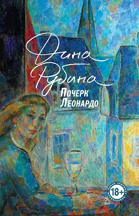 Книга Почерк Леонардо (Дина Рубина)