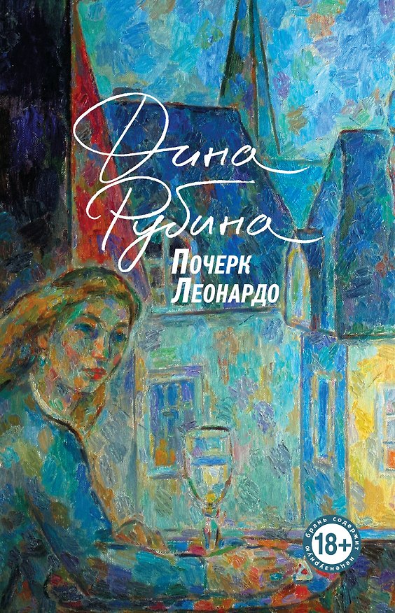 Книга Почерк Леонардо (Дина Рубина) — 1