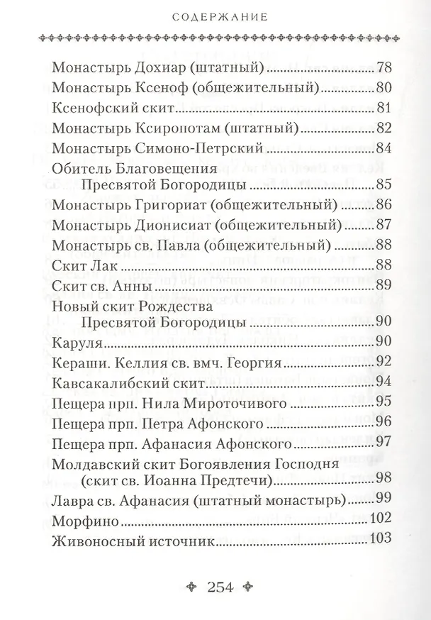 Книга Святая Гора и 100 афонских старцев () — 4