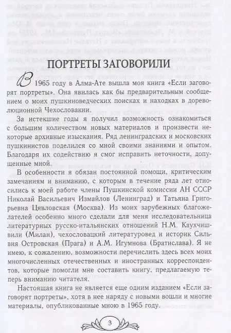 Книга Портреты заговорили. Пушкин, Фикельмон и Дантес (Николай Раевский) — 3