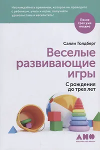 Веселые развивающие игры: С рождения до трех лет