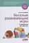 Веселые развивающие игры: С рождения до трех лет — 2770905 — 1