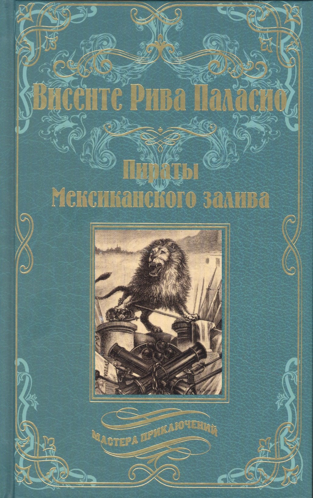 Пираты Мексиканского залива