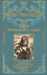 Пираты Мексиканского залива