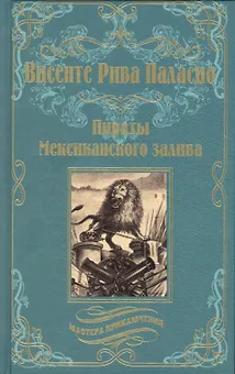 Пираты Мексиканского залива