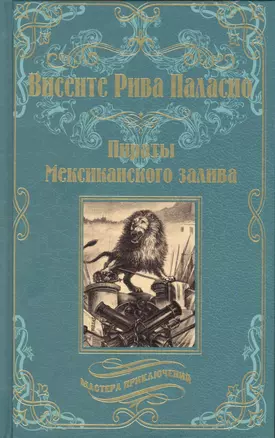 Пираты Мексиканского залива — 2866127 — 1