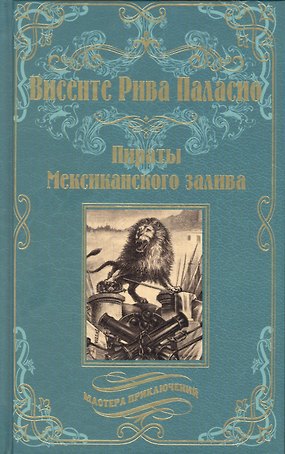 Пираты Мексиканского залива