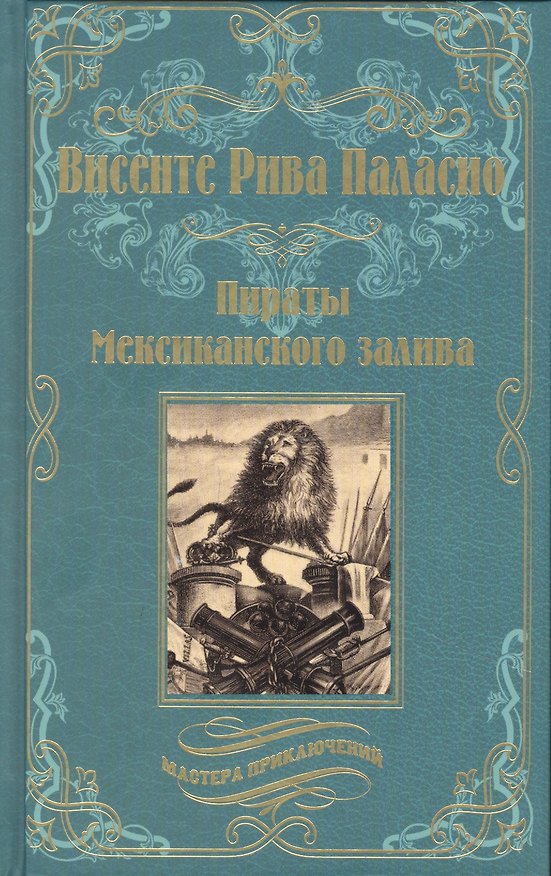 Книга Пираты Мексиканского залива (Висенте Рива Паласио) — 1
