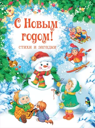 С Новым годом! Стихи и загадки — 2866679 — 1