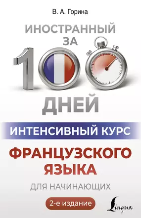 Интенсивный курс французского языка для начинающих. 2-е издание — 3043116 — 1