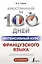 Интенсивный курс французского языка для начинающих (2-е издание) — 3043116 — 1