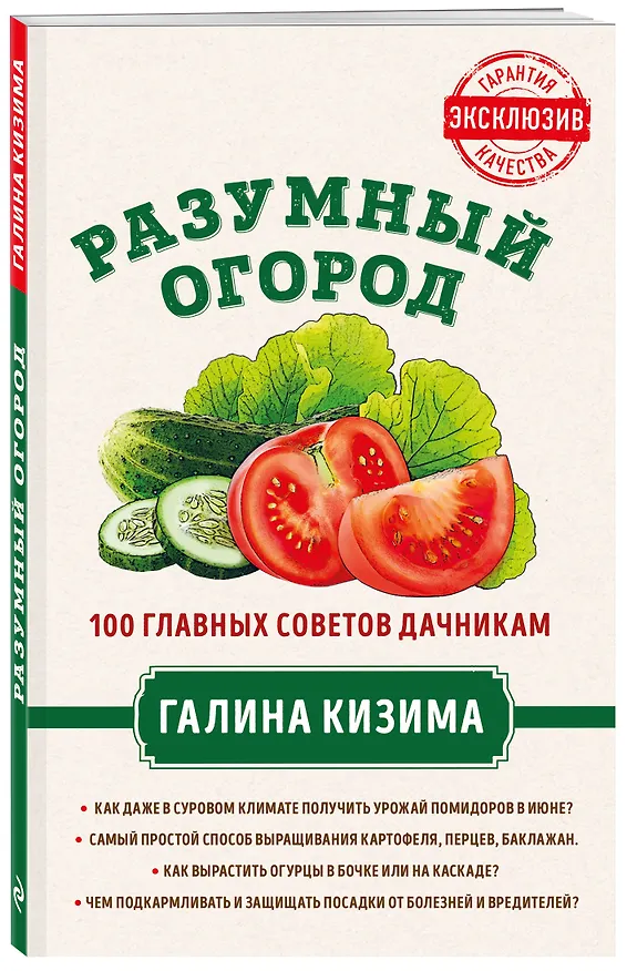 Книга Разумный огород. 100 главных советов дачникам от Галины Кизимы (Галина Кизима) — 4