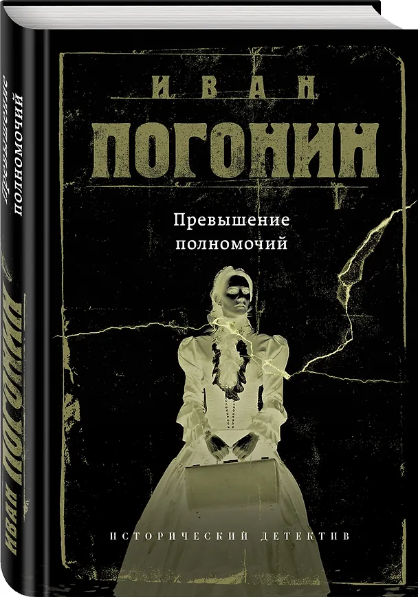 Книга Превышение полномочий (Иван Погонин) — 4