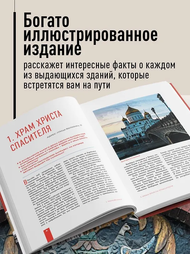 Книга Москва: 101 здание, изменившее город. Атлас столичной архитектуры (Никита Здоровенин, Екатерина Полякова) — 7