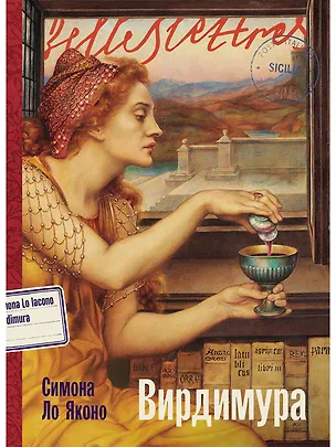 Книга Вирдимура (Симона Ло Яконо)