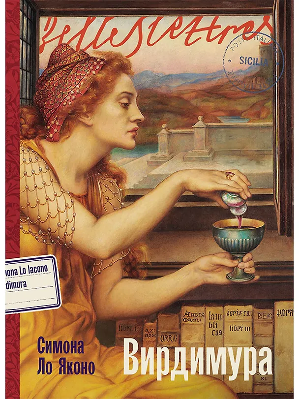 Книга Вирдимура (Симона Ло Яконо) — 1