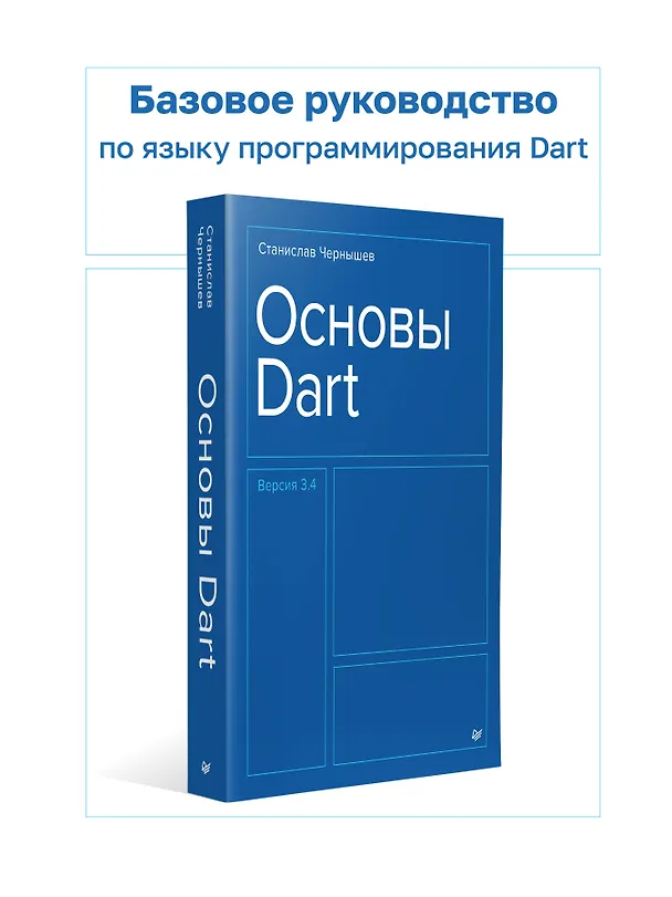Книга Основы Dart. Версия 3.4 (Станислав Чернышев) — 3
