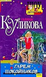 Гарем покойников