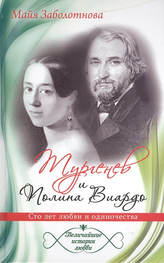 Книга Тургенев и Полина Виардо. Сто лет любви и одиночества () — 1