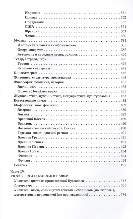 Книга Михаил Булгаков и мировая культура: Справочник-тезаурус. (Евгений Яблоков) — 3
