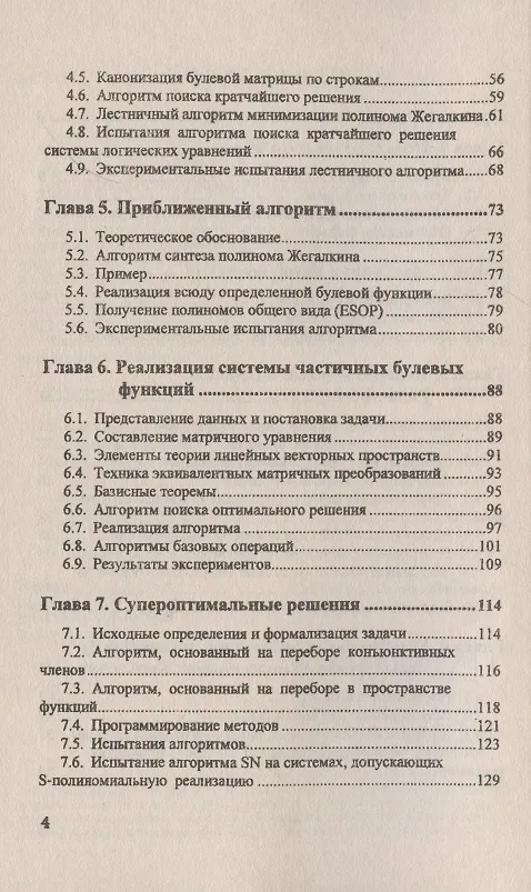 Книга Полиномиальная реализация частичных булевых функций и систем () — 3