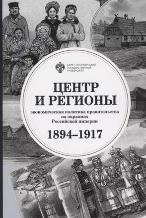 Центр и регионы: экономическая политика правительства на окраинах Российской империи (1894-1917) — 2858511 — 1