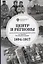 Центр и регионы: экономическая политика правительства на окраинах Российской империи (1894-1917) — 2858511 — 1