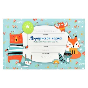 Медицинская карта ребенка А5 96л "Лесные жители" карт. обл., офсет