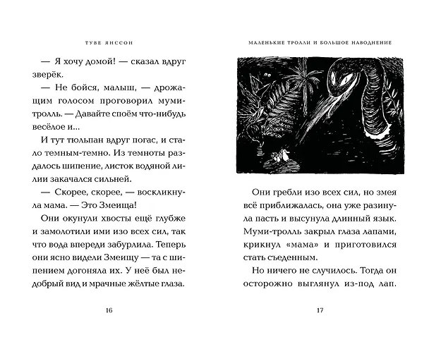 Книга Маленькие тролли и большое наводнение (Туве Янссон) — 18
