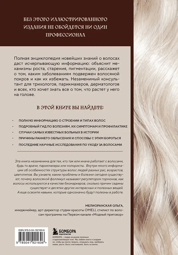 Книга Волосы. Иллюстрированное пособие для врачей, трихологов и парикмахеров (Алексей Ржешевский, Марина Войтова, Алексей Кабанов) — 2