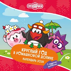 Календарь 2026г 290*290 "Смешарики. Круглый год в Ромашковой долине (с мудрыми цитатами)" настенный, на скрепке