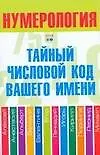 Книга Нумерология.Тайный числовой код вашего имени (Диана Хорсанд-Мавроматис)