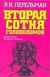 Книга Вторая сотня головоломок (Яков Перельман)